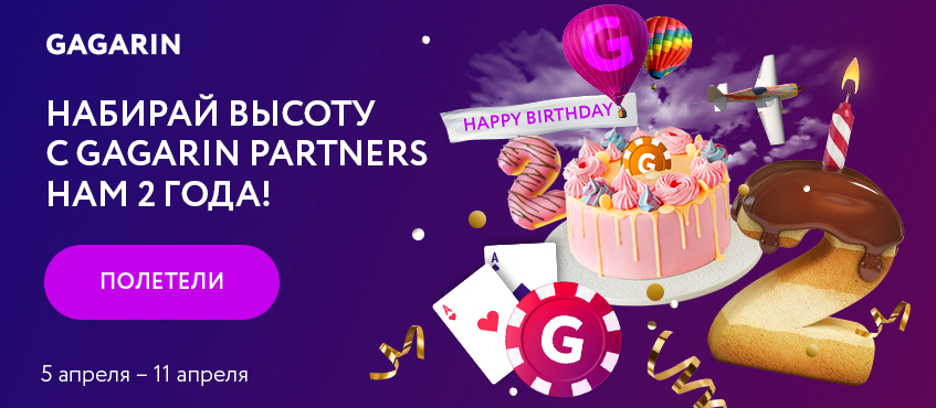 Покерная онлайн-серия для веб-мастеров - Gagarin's Birthday Poker Party!