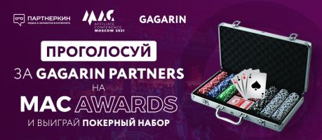 Голосуй за Gagarin Partners и забирай покерный набор!