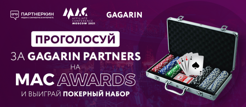 Голосуй за Gagarin Partners и забирай покерный набор!