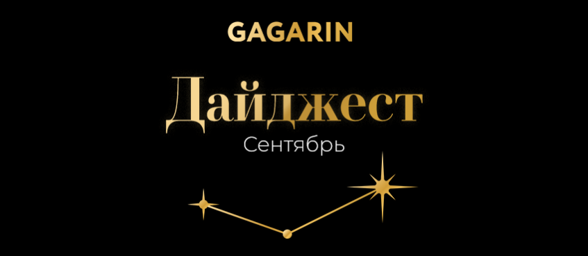 Подводим итоги сентября с Gagarin Partners!
