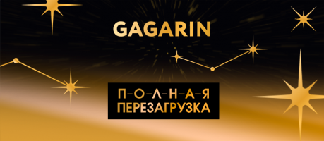 Перезагрузка Gagarin Partners!