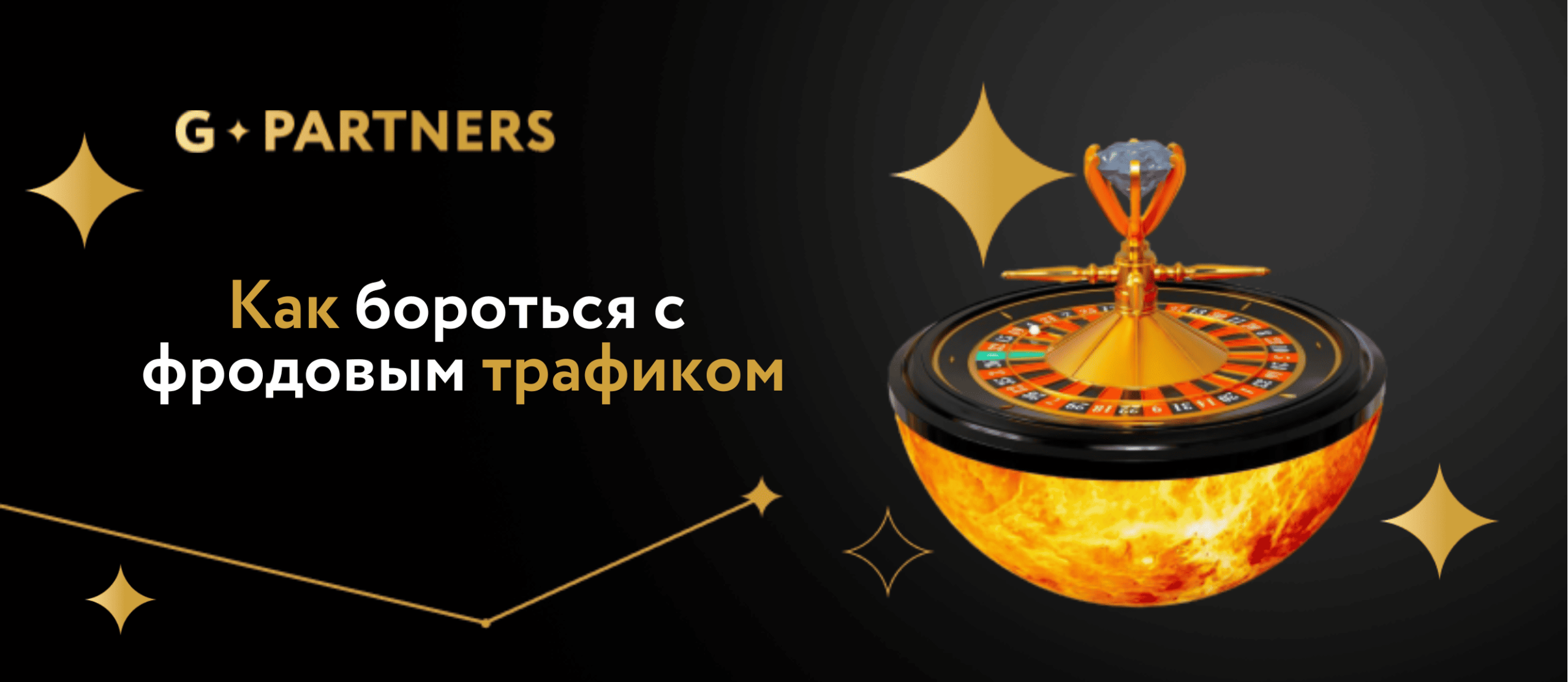 Как бороться с фродовым трафиком