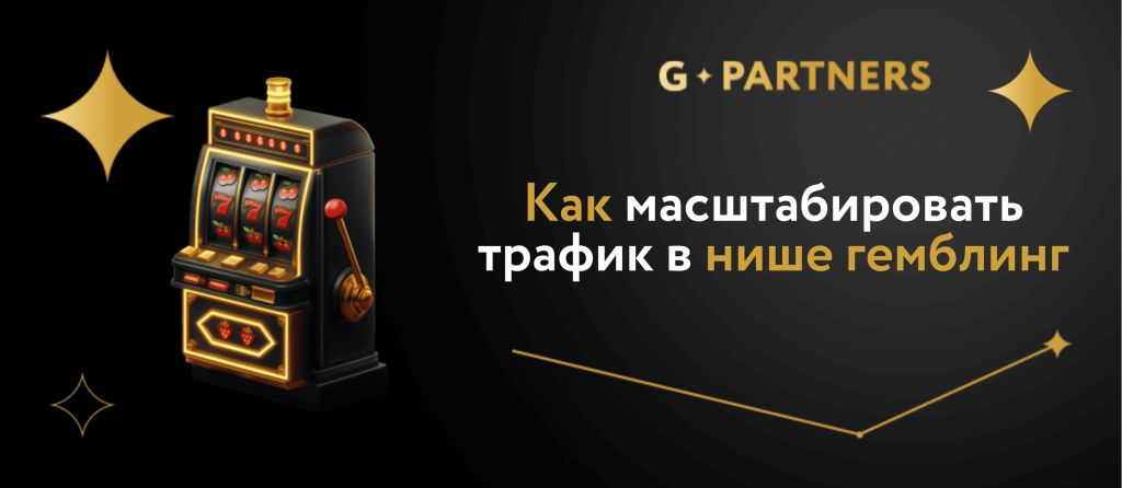 Как масштабировать трафик в нише гемблинг