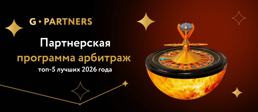 Партнерская программа арбитраж: топ-5 лучших 2026 года